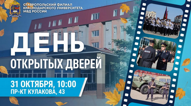 День открытых дверей